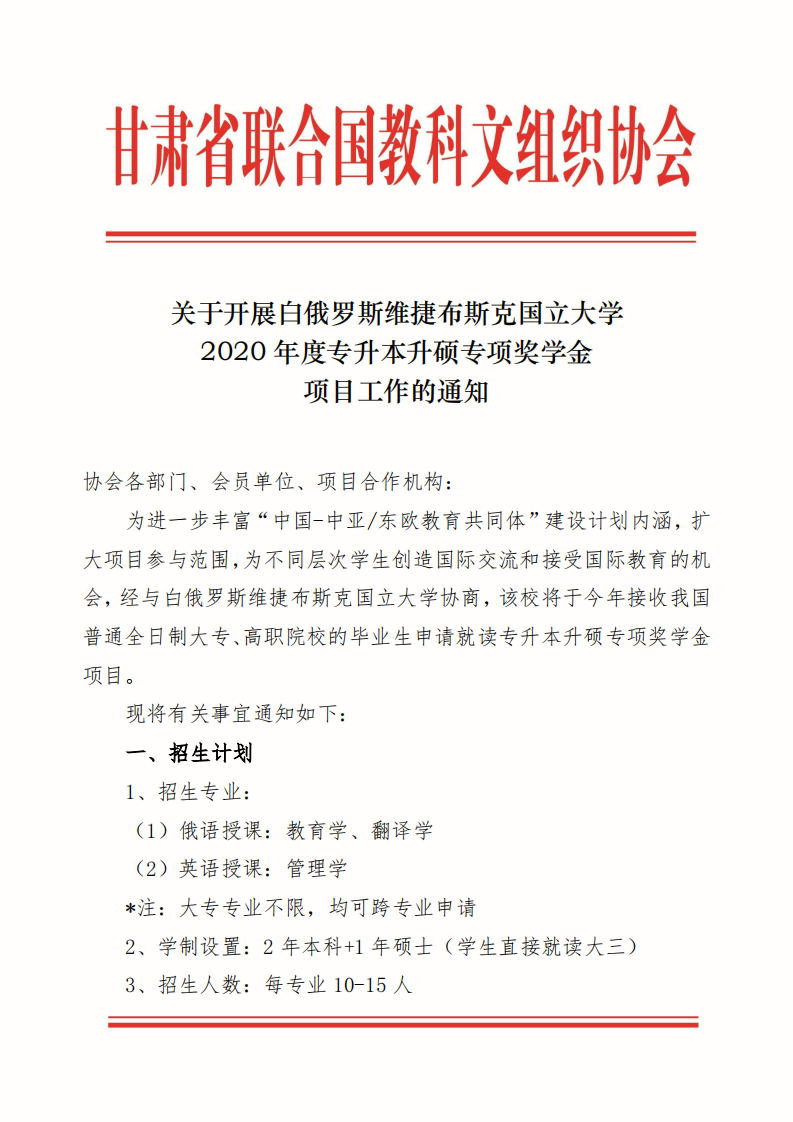 白俄罗斯2020年度专升本升硕专项奖学金项目_00.png