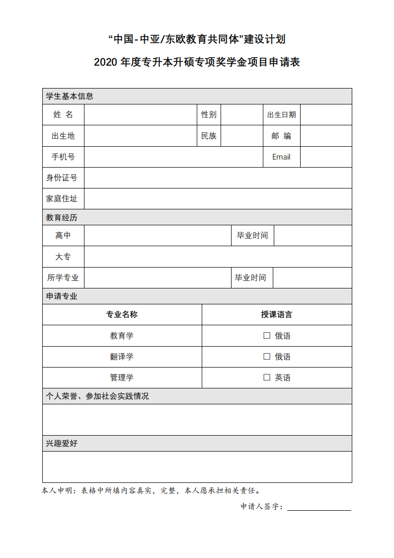 白俄罗斯2020年度专升本升硕专项奖学金项目_02.png