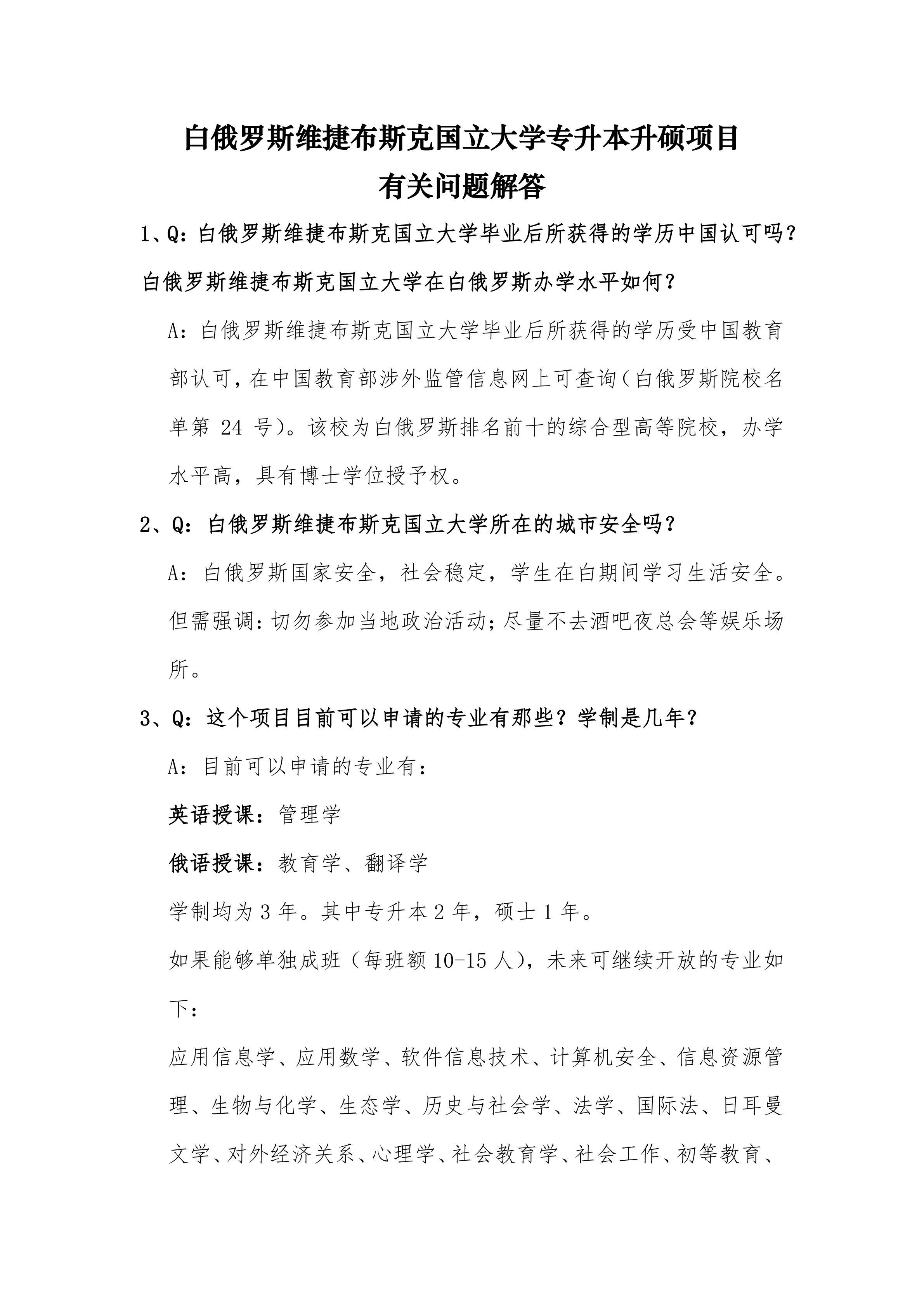 白俄罗斯专升本升硕项目有关问题解答及调查问卷_00.png