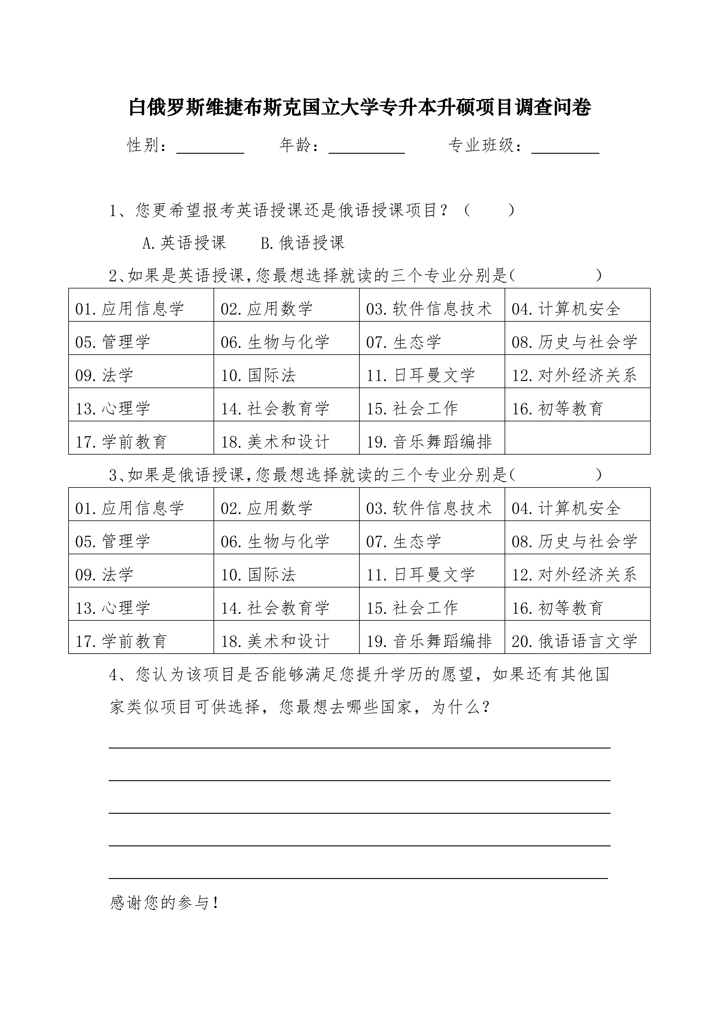 白俄罗斯专升本升硕项目有关问题解答及调查问卷_04.png